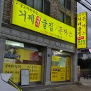 거제굴집 돈까스 | [거제 장목면 맛집] 현지인 추천 거제굴집돈까스 솔직 후기