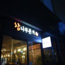 구파발맛집 더덕구이와 함께 먹는 고기집 은평참나무본가갈비
