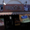 비어오크 이미지