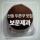 [구미 맛집] 산동 보문제과 두바이 쫀득쿠키 후기 및 가격 (근데 소금빵 후기도 곁들인..)