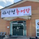 3공단3로2R-4 | 구미 산동 추어탕 맛집 추천 단정추어탕 4공단직영점