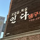 인다생구이