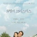 8월의크리스마스 이미지