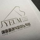 예음음악학원 이미지