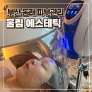 울림에스테틱