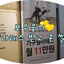 한솥(연수 동춘점) | [동춘동 필라테스] S바디워크 필라테스 동춘점에서 기구 필라테스!