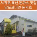 당포로나인돈카츠 이미지