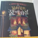 [책후기]달러구트 꿈백화점 /이미예