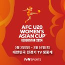 tvn SPORTS, ‘2024 AFC U-20 여자 아시안컵’ 한국 경기 독점 생중계 이미지