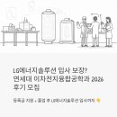 차의과학대학교 융합경영대학원 | LG에너지솔루션 입사 보장? 연세대 이차전지융합공학과 2026 후기 모집, 지금 확인하세요