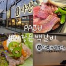 마장갈비 | 문산맛집 아기랑 가기좋은 고깃집 마장돈백갈비 파주문산점