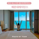 SKY명품세탁 | 부산 숙소 추천 엘시티 레지던스 주차 해운대 감성 숙소 엘시티매니지먼트 부산 한달살기 오션스위트