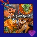 충주 연수동 술집 안주맛집 영웅시대