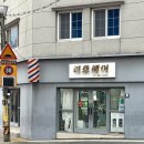 동평초등학교 | 당감동미용실 리호헤어 염색 후기
