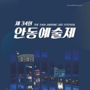 제34회 안동예술제 이미지