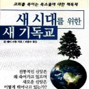 (책 소개) 새 시대를 위한 새 기독교 –“기독교 변하지 않으면 죽는다” 이미지