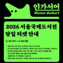 2026 서울국제도서전 관람후기 📚_다시는 안와..