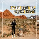 일화당약국 | LA 가족여행, 데스밸리 사막여행 당일치기 후기 – LA한인타운 출발 동선, 휴식포인트