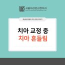 서울하상운치과교정과치과의원