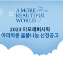 2023 아모레퍼시픽 아리따운 물품나눔 선정 이미지