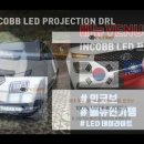 📢 INCOBB KOREA 베뉴 LED 프로젝션 DRL 대만 수출 인기템!! 이미지