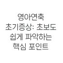 연축산 | 영아연축 초기증상: 초보도 쉽게 파악하는 핵심 포인트