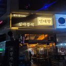 심야중식연태향