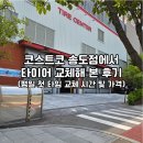 종합타이어 - 성동구 자동차시장1길 70 | 코스트코 송도점 타이어 교체 후기! 금호 솔루스 어드밴스 TA51 가격·예약방법