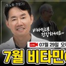 [LIVE] 이왕재 박사의 7월 비타민C 라이브 방송~! 이미지