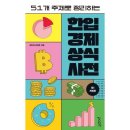 한입 경제 상식사전 이미지