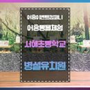 서해병설유치원 이미지