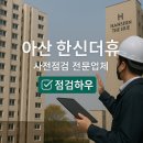 한신더휴아파트 버스정류장 옆 | 아산한신더휴 사전점검 믿을만한 업체 추천