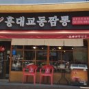 홍대교동짬뽕 이미지
