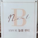 늘봄뷰티 이미지