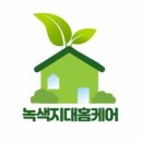 녹색지대홈케어 이미지