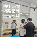 골반교정운동센터 | [인천 서구]청라 체형분석·체형교정 바디뉴트럴 운동센터｜산후 골반·어깨 통증 분석 후기_1일차