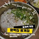 지리산옻닭흑돼지 | 범계역 맛집 명백집 범계점, 지리산흑돼지곰탕과 홍게살 새우만두 후기