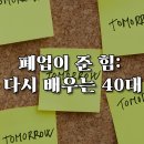 [공지] 폐업 이후의 선택: 5년 동안 배우고, 방황하고, 다시 시작하다