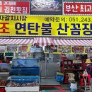 부산 자갈치시장 원조연탄불산꼼장어 대박이다!