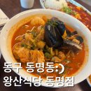 동명가든 | [동명동중식당]목포식 중깐을 먹을 수 있는 왕산식당 동명점 솔직방문후기(feat.회사돈내먹)