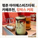 아이에스비즈타워 GATE2 앞 | 평촌아이에스비즈타워, 오뚜기공장 근처 카페 추천, 킹박스커피 후기