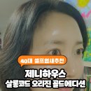 제니하우스헤어샵 | 제니하우스 염색제 살롱코드 오리진 골드에디션 자연갈색 셀프염색 후기