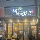 이춘봉인생치킨 울산구영점