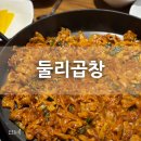 둘리곱창 이미지