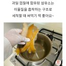 전기후라이팬 과일껍질 세척법 이미지