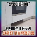 평택비전에듀포레푸르지오 308동 앞 | 신혼집 로봇청소기장 리모델링