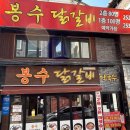봉수닭갈비2층 네이버블로그