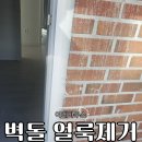 적벽돌 오염물 얼룩제거 완벽하게 복원