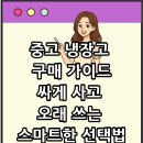 중고 냉장고 구매 가이드｜싸게 사고 오래 쓰는 스마트한 선택법