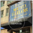 뮤토테일러 - 천안시 서북구 백석로 222 | [신랑 맞춤예복/정장/부천중동점] 뮤토테일러 방문후기